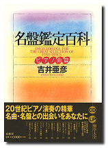春秋社 名盤鑑定百科 ピアノ曲篇