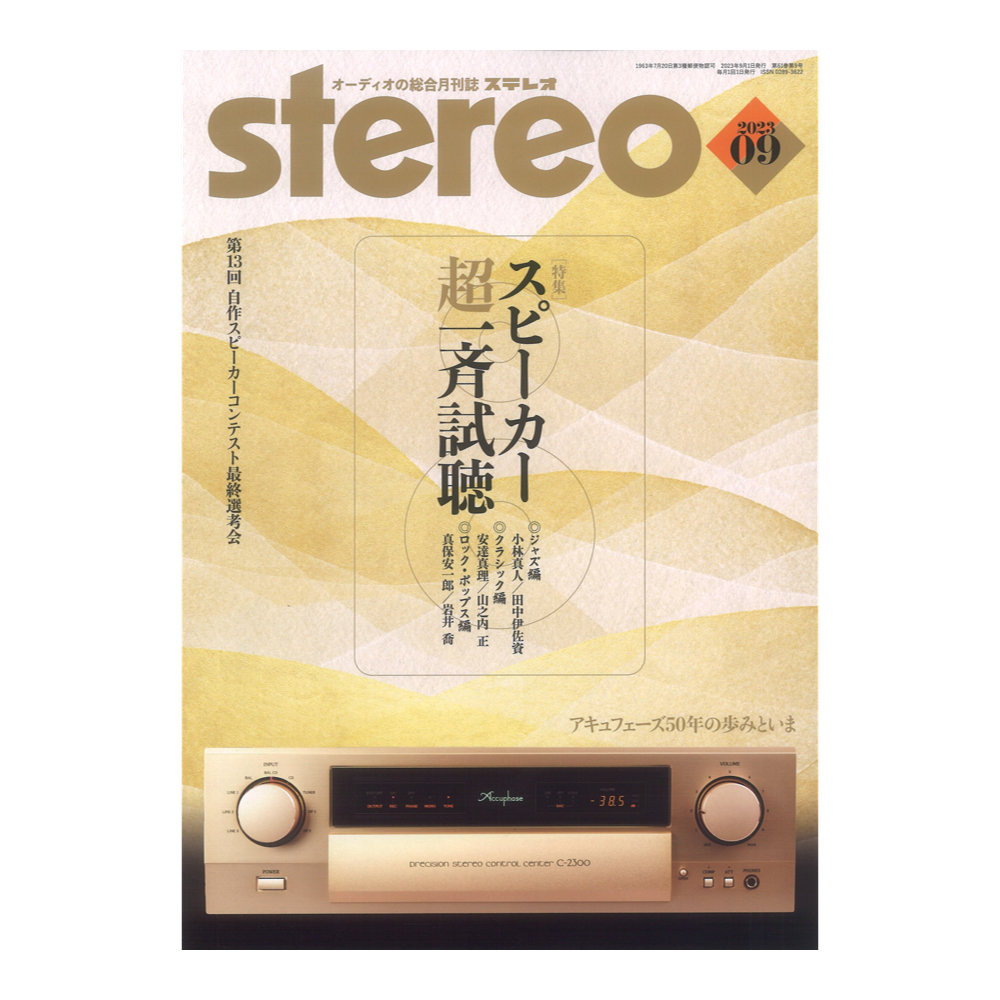 stereo 2023年9月号 音楽之友社