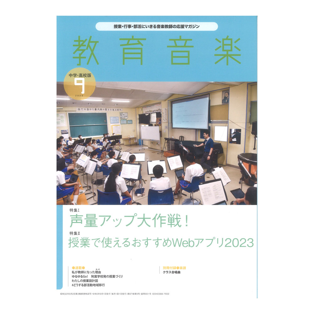 教育音楽 中学・高校版 2023年9月号 音楽之友社