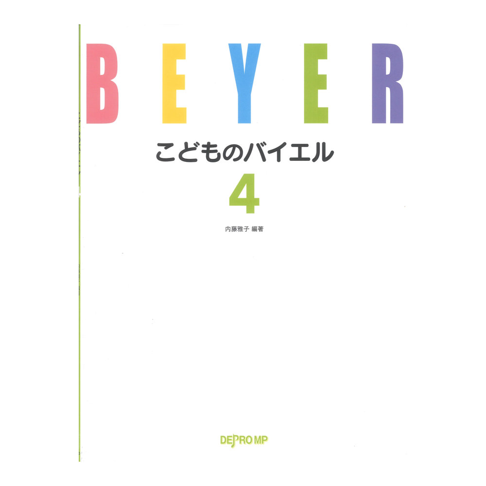 こどものバイエル 4 デプロMP