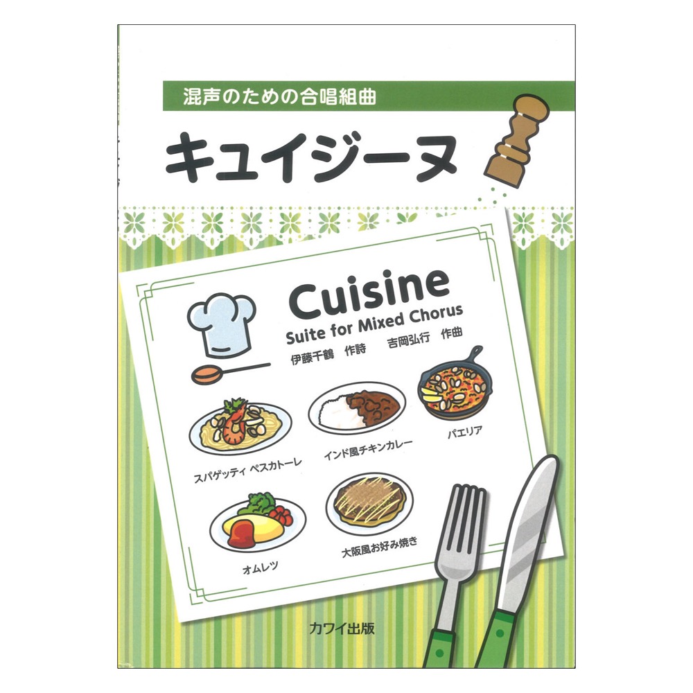 キュイジーヌ 混声のための合唱組曲 吉岡弘行 カワイ出版