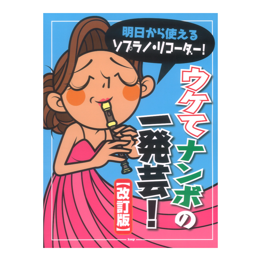 ウケてナンボの一発芸 明日から使える ソプラノ・リコーダー 改訂版 KMP