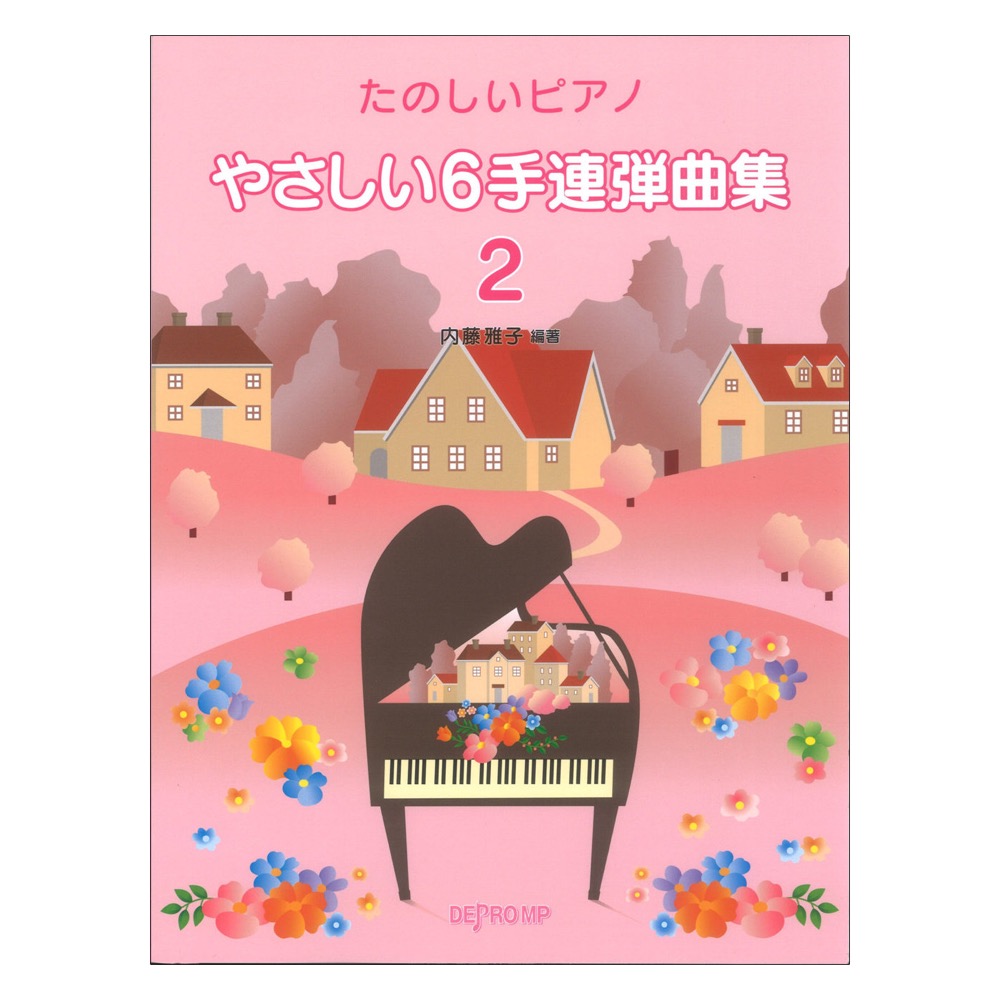 やさしい6手連弾曲集 2 たのしいピアノ デプロMP