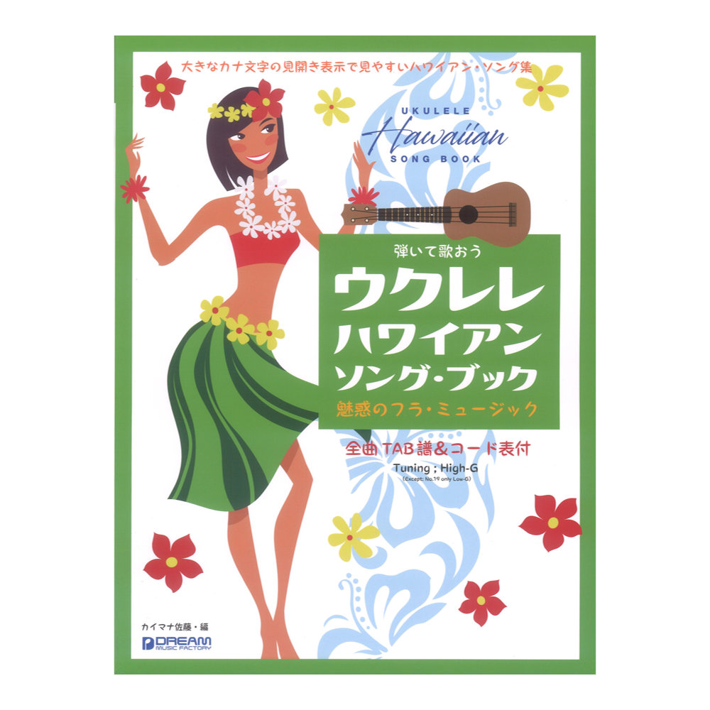 弾いて歌おう ウクレレ・ハワイアン ソング・ブック High-Gの伴奏で歌うフラ・ミュージック(カタカナ付) ドリームミュージックファクトリー