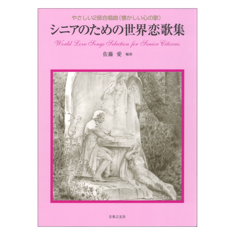 シニアのための世界恋歌集 やさしい2部合唱曲(懐かしい心の歌) 音楽之友社