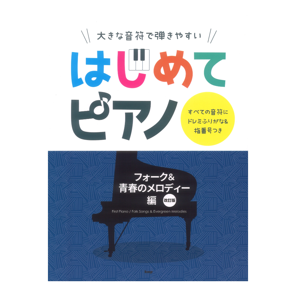 はじめてピアノ フォーク&青春のメロディー編 改訂版 大きな音符で弾きやすい すべての音符にドレミふりがな&指番号つき ケイエムピー