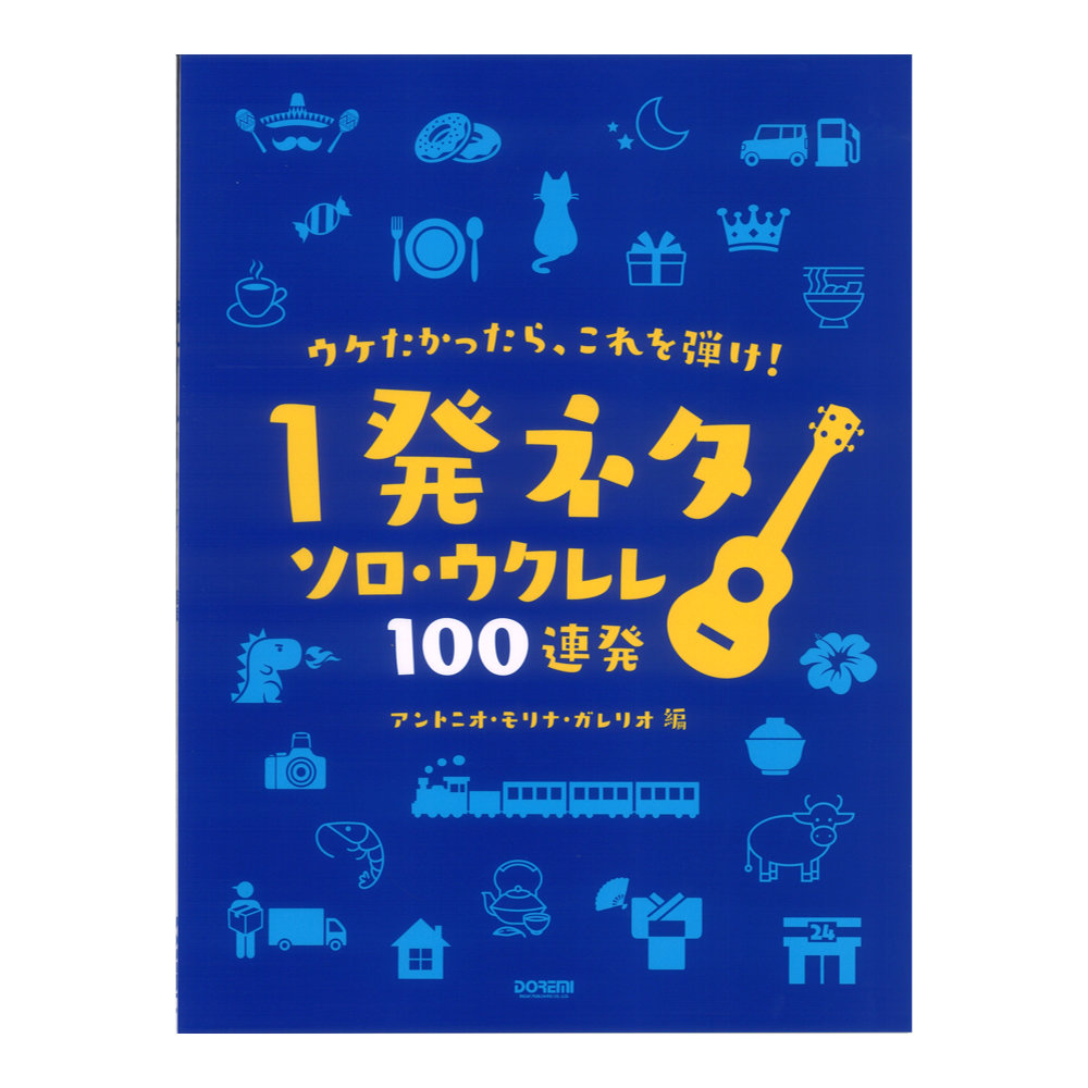 ウケたかったら、これを弾け! 1発ネタ ソロウクレレ 100連発 ドレミ楽譜出版社