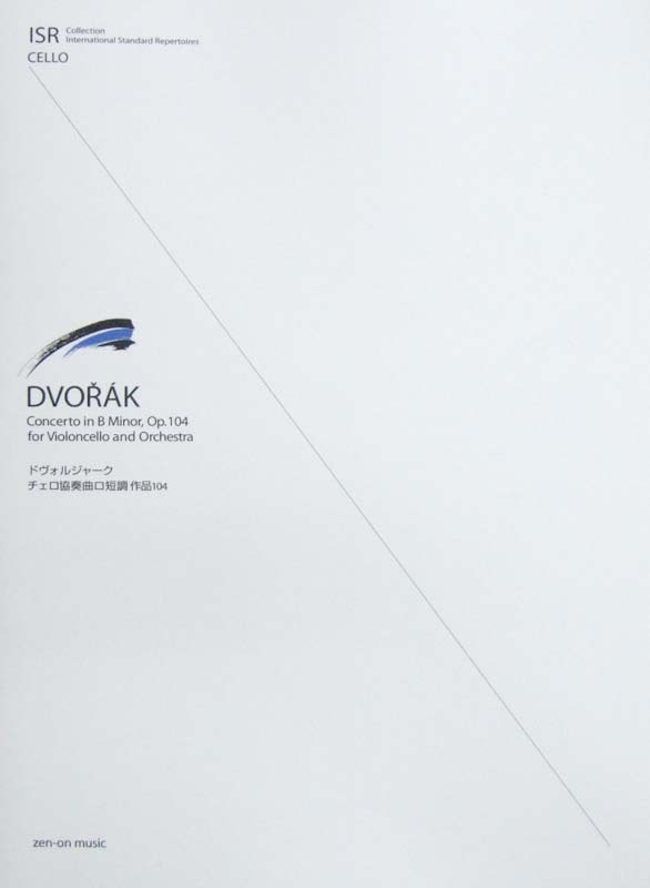ドヴォルジャーク チェロ協奏曲ロ短調 作品104 全音楽譜出版社