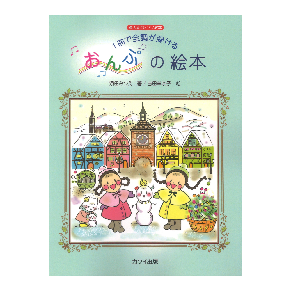 添田みつえ：導入期のピアノ教本 1冊で全調が弾ける おんぷの絵本 カワイ出版