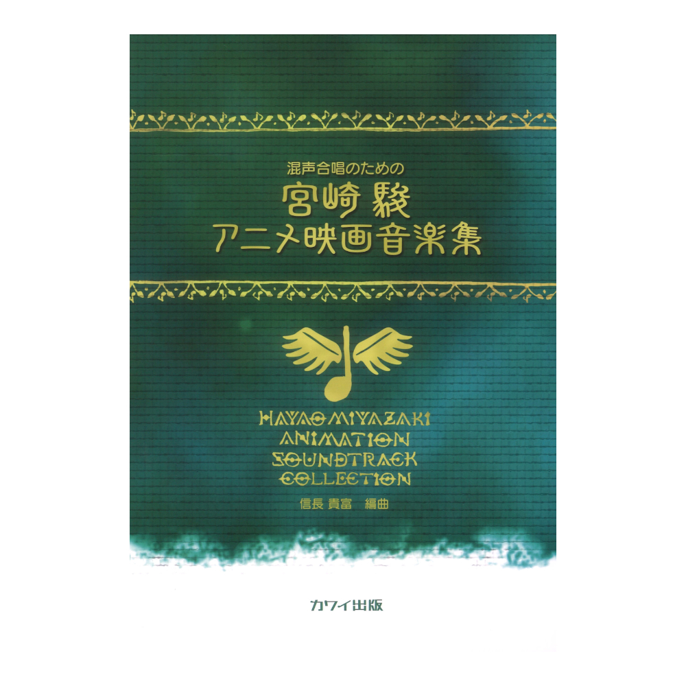 信長貴富：混声合唱のための 宮崎駿アニメ映画音楽集 カワイ出版