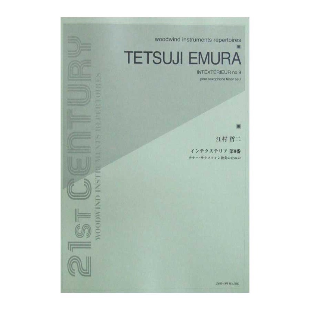 江村哲二 インテクステリア第9番 テナー・サクソフォン独奏のための 全音楽譜出版社