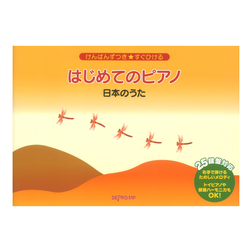 けんばんずつき★すぐひける はじめてのピアノ 日本のうた デプロMP