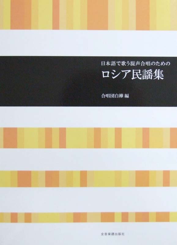 合唱ライブラリー 日本語で歌う混声合唱のための ロシア民謡集 全音楽譜出版社