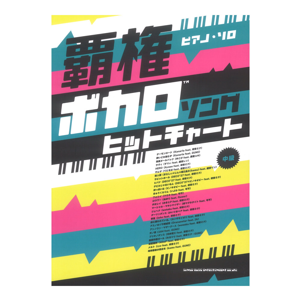 ピアノソロ 覇権ボカロソングヒットチャート シンコーミュージック