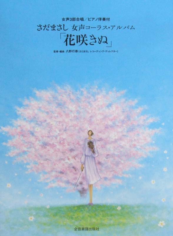 さだまさし 女声コーラス・アルバム「花咲きぬ」 ピアノ伴奏付 全音楽譜出版社