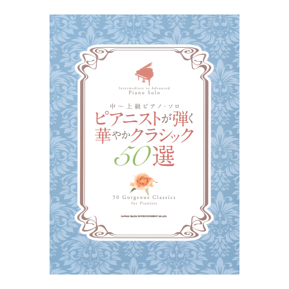 中〜上級ピアノ ソロ ピアニストが弾く華やかクラシック50選 シンコーミュージック