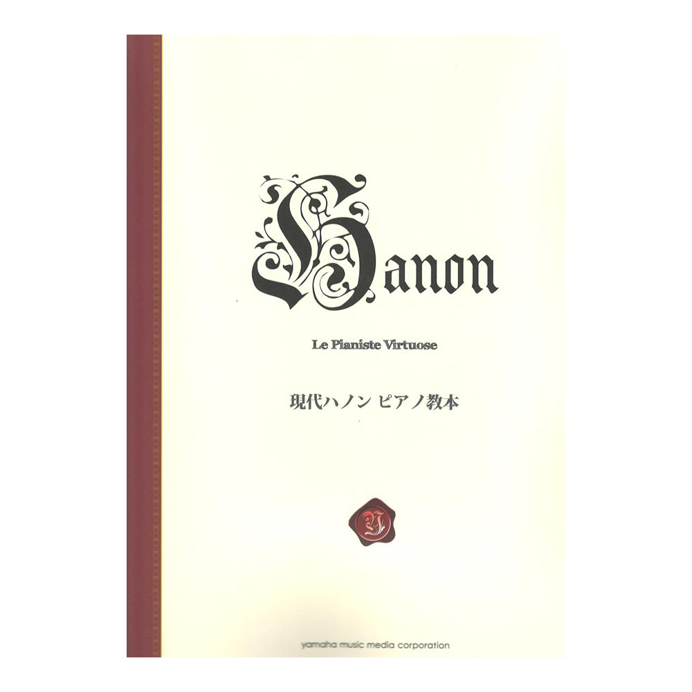 現代ハノン ピアノ教本 新標準版 ヤマハミュージックメディア
