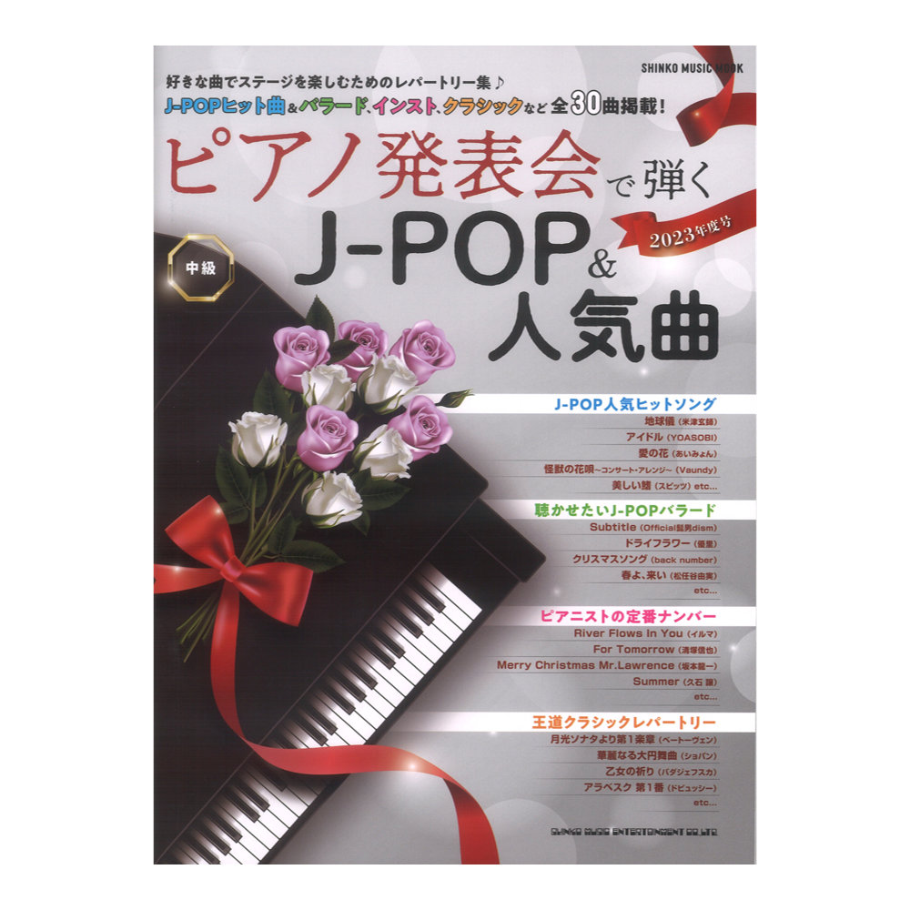 ピアノ発表会で弾くJ-POP＆人気曲 2023年度号　シンコーミュージック