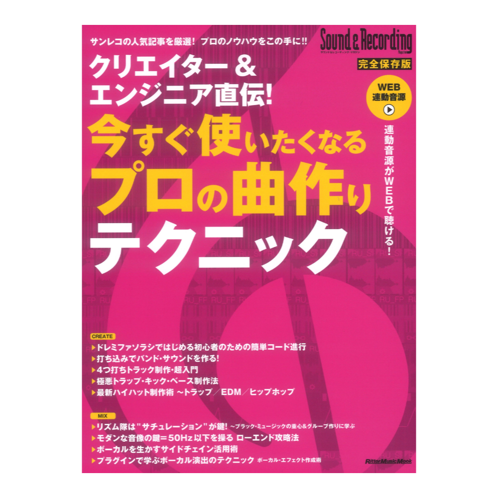 クリエイター&エンジニア直伝! 今すぐ使いたくなるプロの曲作りテクニック リットーミュージック