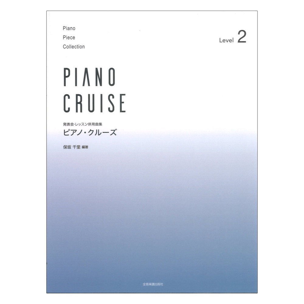 発表会・レッスン併用曲集 ピアノクルーズ レベル2 全音楽譜出版社