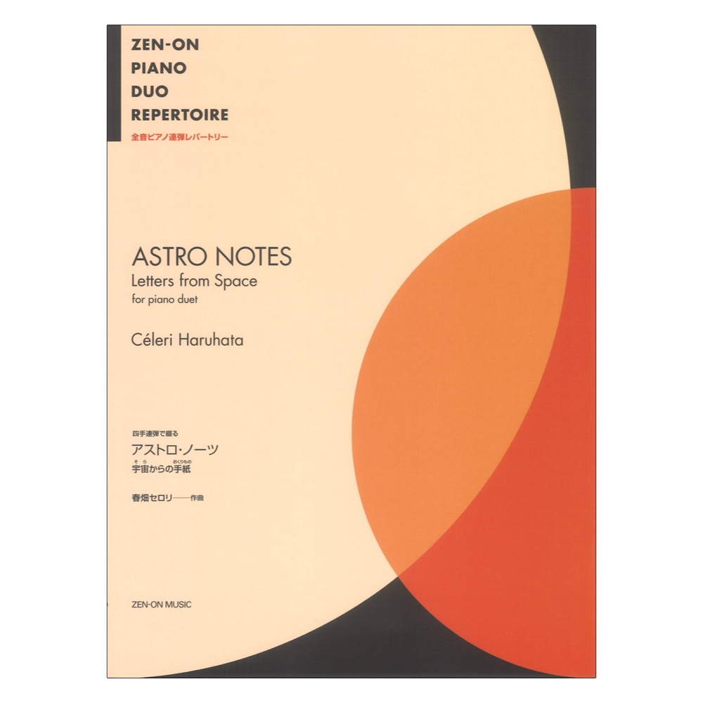 全音ピアノ連弾レパートリー 春畑セロリ 四手連弾で綴る アストロ・ノーツ 〜宇宙(そら)からの手紙(おくりもの) 全音楽譜出版社