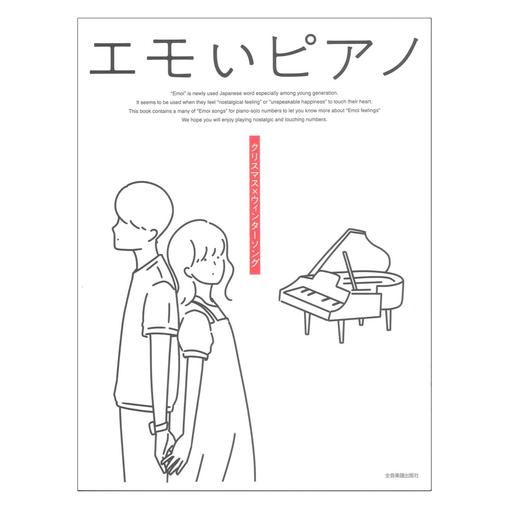 エモいピアノ クリスマス × ウィンターソング 全音楽譜出版社