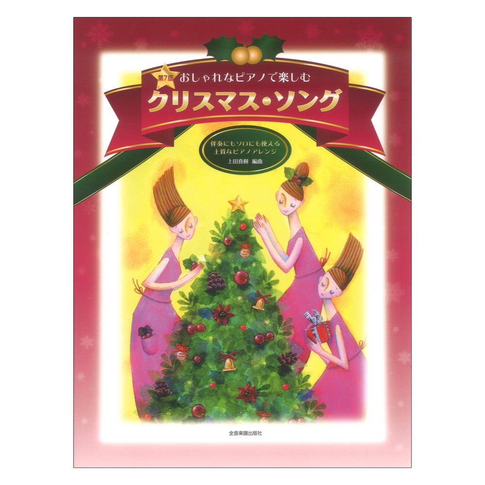 伴奏にもソロにも使える上質なピアノアレンジ おしゃれなピアノで楽しむ クリスマスソング 第7版 全音楽譜出版社