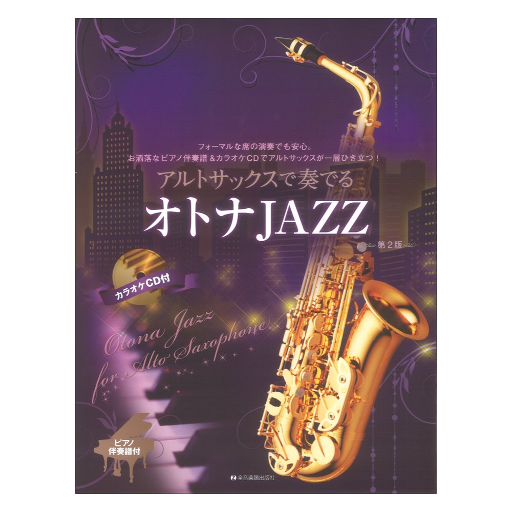 アルトサックスで奏でるオトナJAZZ 第2版 ピアノ伴奏譜&カラオケCD付 全音楽譜出版社