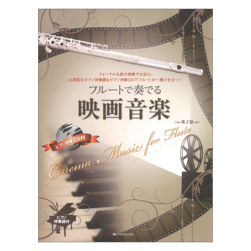フルートで奏でる映画音楽 第2版 ピアノ伴奏譜&ピアノ伴奏CD付 全音楽譜出版社