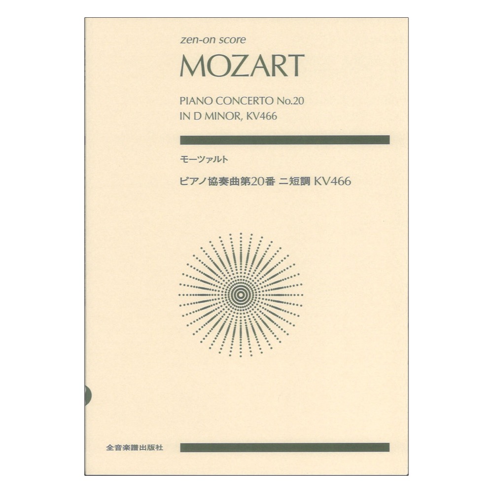 ゼンオンスコア モーツァルト ピアノ協奏曲第20番ニ短調 KV466 全音楽譜出版社