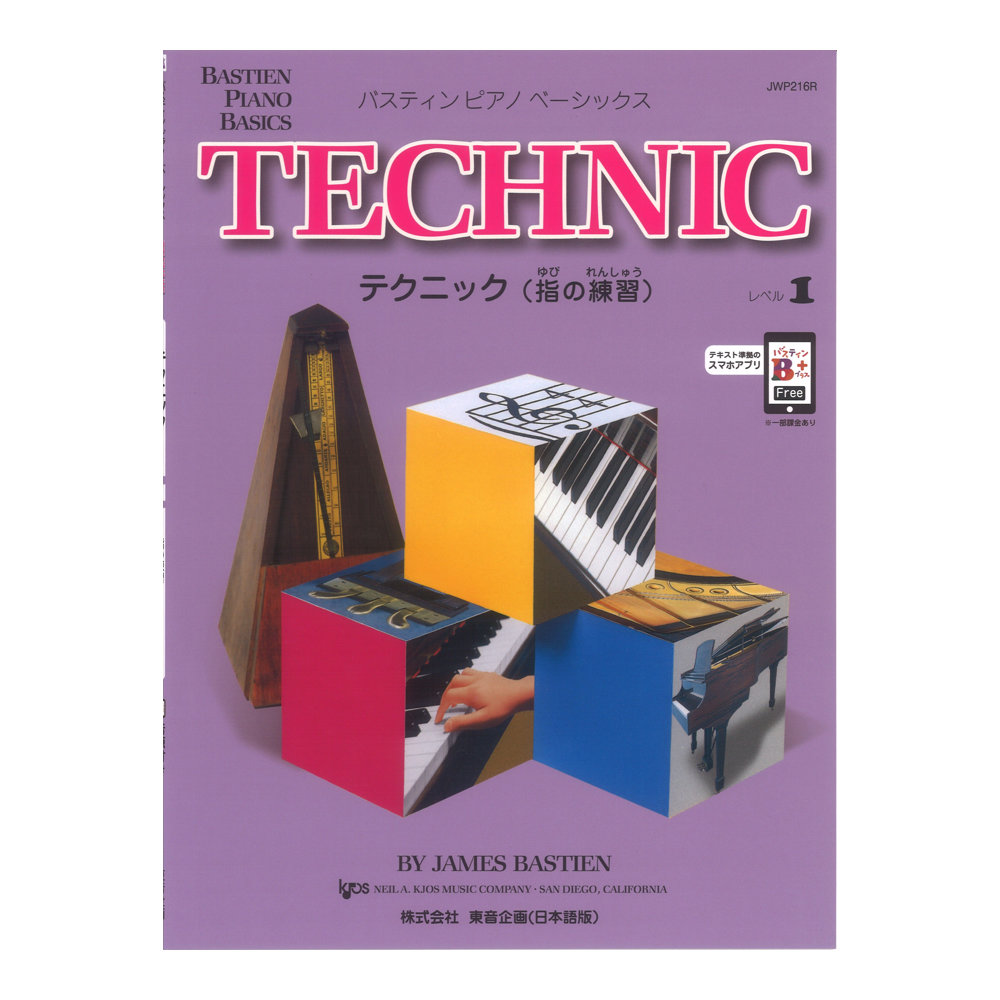 バスティン ピアノ ベーシックス テクニック 指の練習 レベル1 東音企画