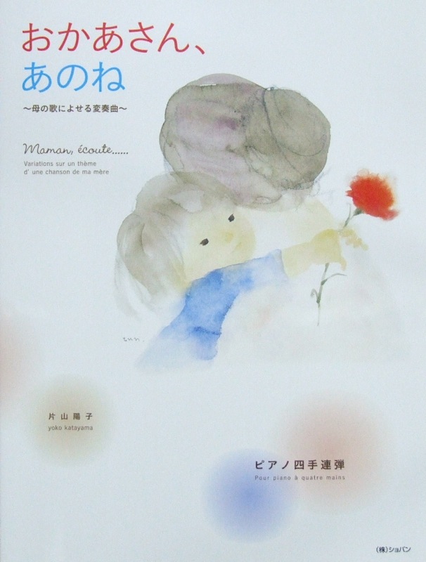 ピアノ四手連弾 片山陽子 おかあさん、あのね〜母の歌によせる変奏曲〜 ショパン