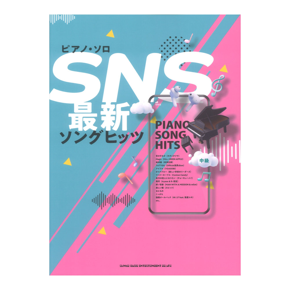 ピアノ ソロ SNS最新ソングヒッツ シンコーミュージック