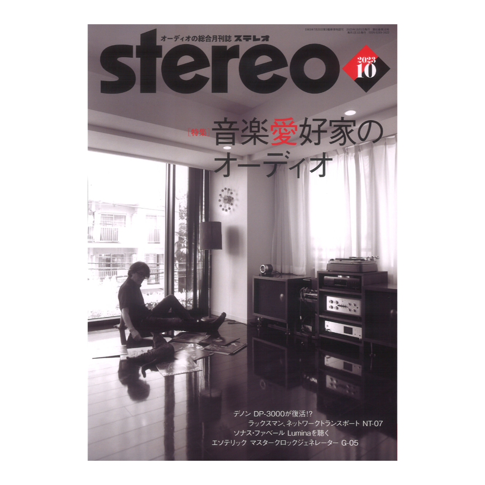 音楽之友社(音楽愛好家のオーディオ)　2023年10月号　stereo　web総合楽器店