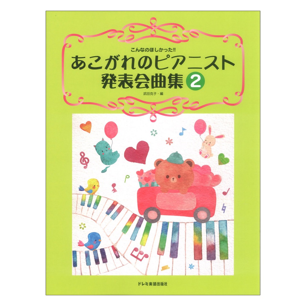 あこがれのピアニスト発表会曲集 2 ドレミ楽譜出版社