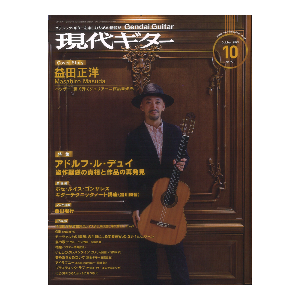 現代ギター23年10月号 No.721 現代ギター社