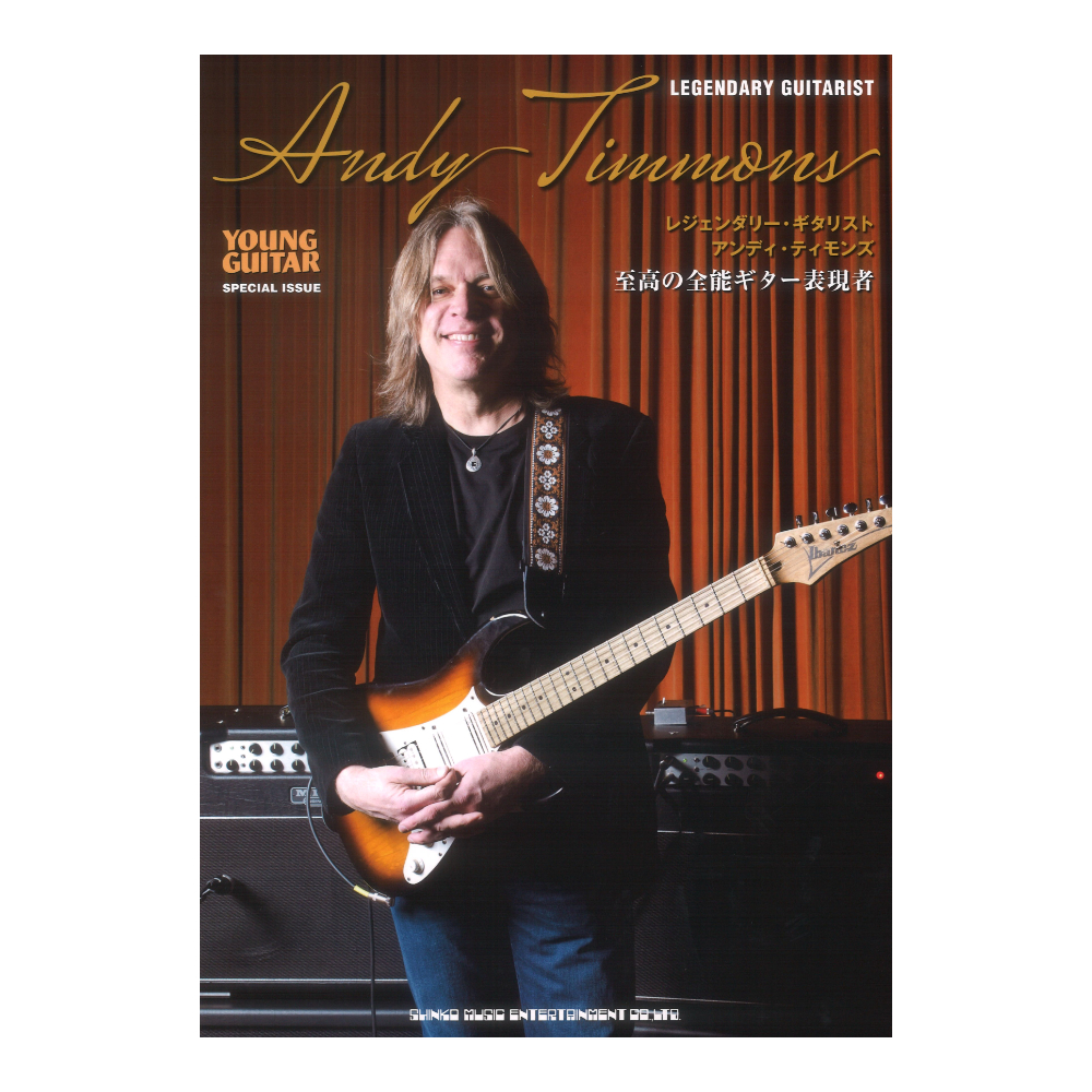 レジェンダリー・ギタリスト アンディ・ティモンズ 至高の全能ギター表現者 シンコーミュージック