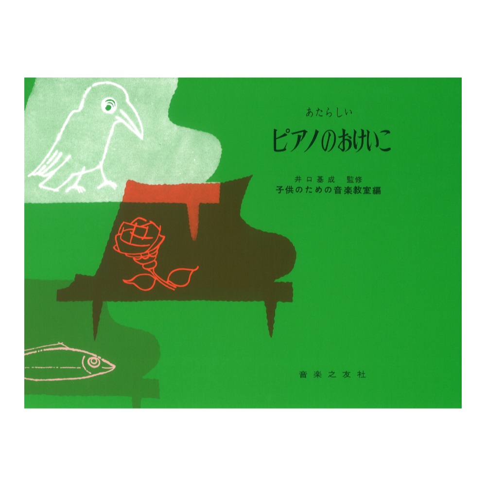 あたらしいピアノのおけいこ 音楽之友社