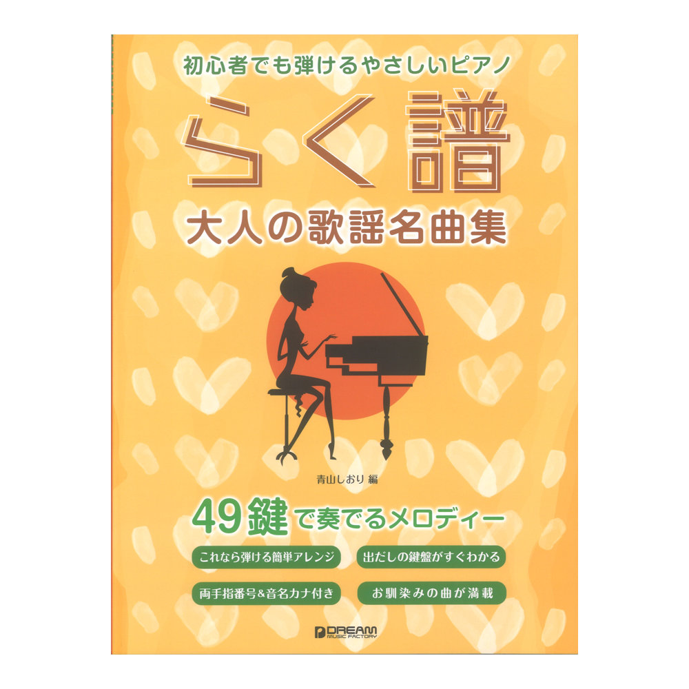 初心者でも弾ける らく譜 やさしいピアノ 大人の歌謡名曲集 49鍵で奏でるメロディー ドリームミュージックファクトリー