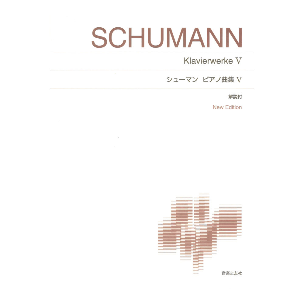 シューマン ピアノ曲集 5 音楽之友社