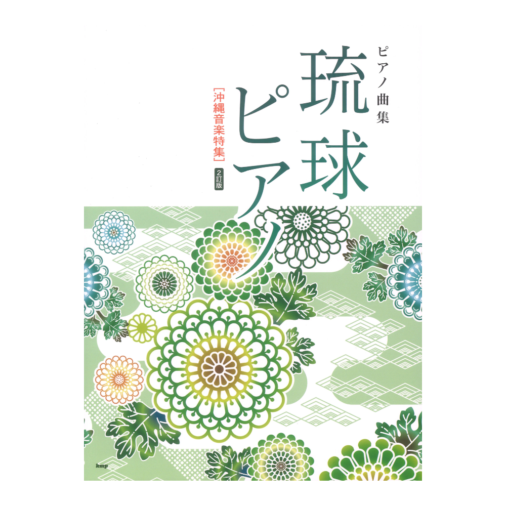 琉球ピアノ 沖縄音楽特集 2訂版 ピアノ曲集 ケイエムピー