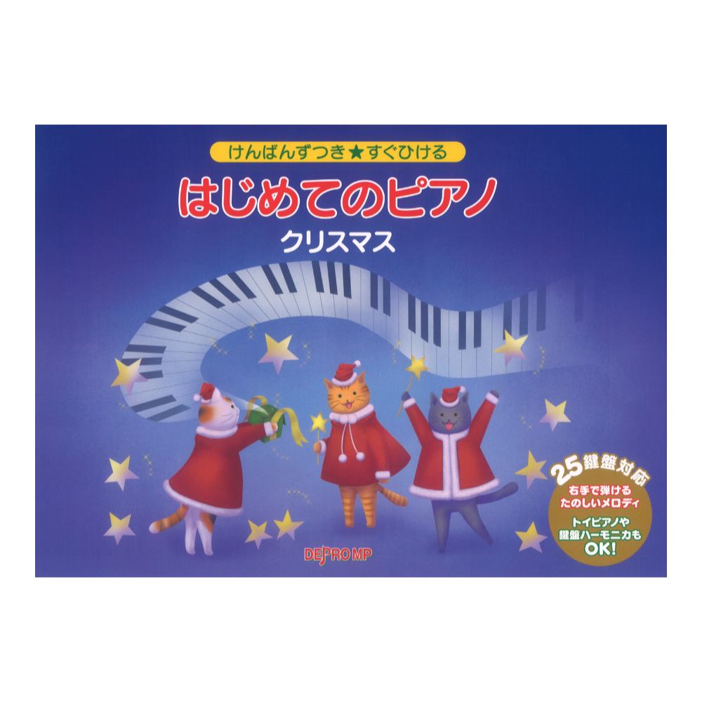 けんばんずつき★すぐひける はじめてのピアノ クリスマス デプロMP