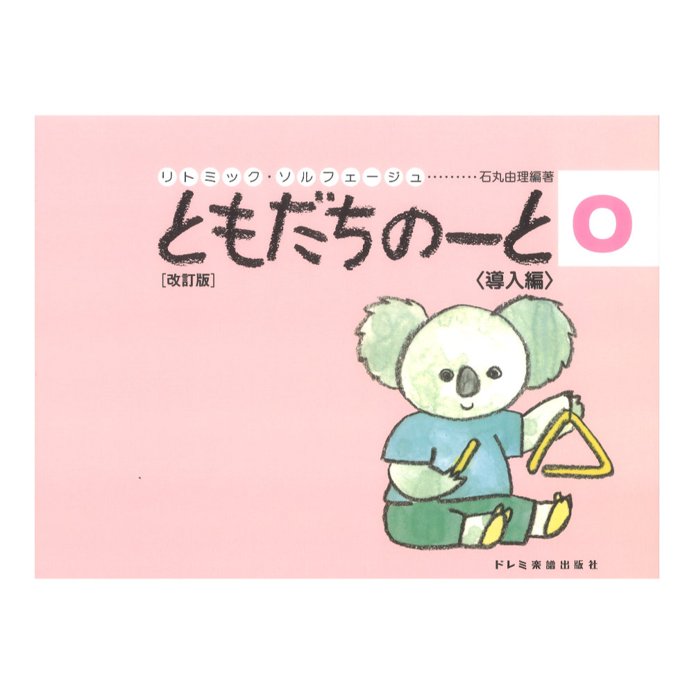 ともだちのーと 0 導入編 改訂版 ドレミ楽譜出版社