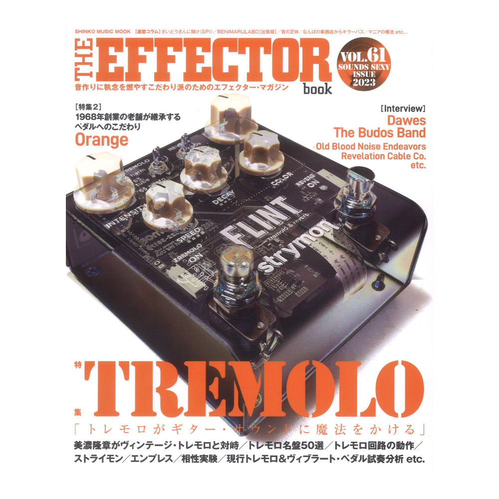 BOOK　Vol.61　THE　トレモロがギター・サウンドに魔法をかける)　TREMOLO　EFFECTOR　シンコーミュージック(特集　web総合楽器店
