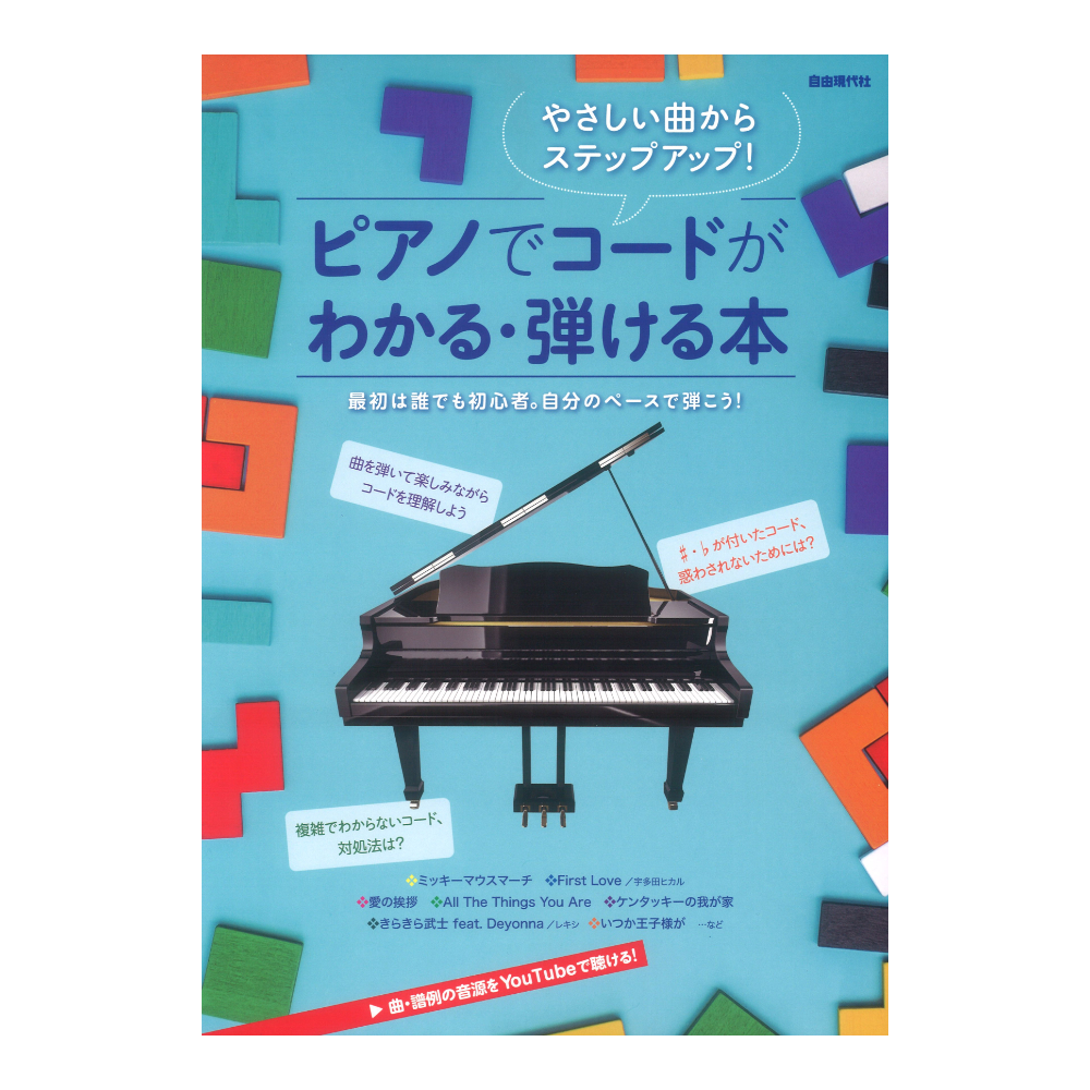 やさしい曲からステップアップ! ピアノでコードがわかる・弾ける本 自由現代社