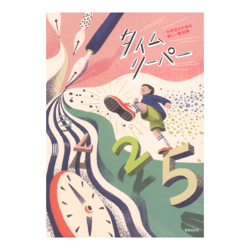 中学生のための新しい教材集 タイムリーパー 教育芸術社