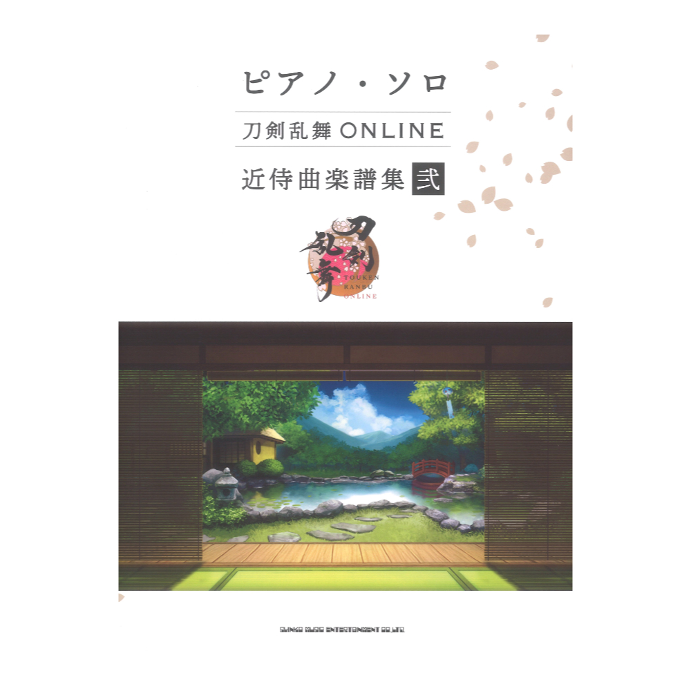 ピアノ ソロ 刀剣乱舞ONLINE 近侍曲楽譜集 弐 シンコーミュージック
