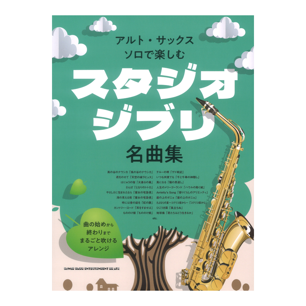 アルト・サックス・ソロで楽しむ スタジオジブリ名曲集 シンコーミュージック