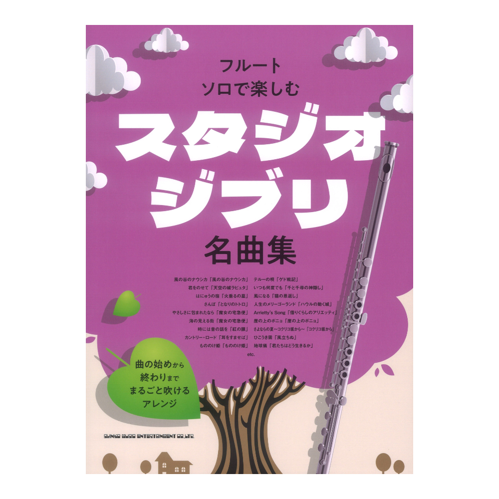 フルート・ソロで楽しむ スタジオジブリ名曲集 シンコーミュージック