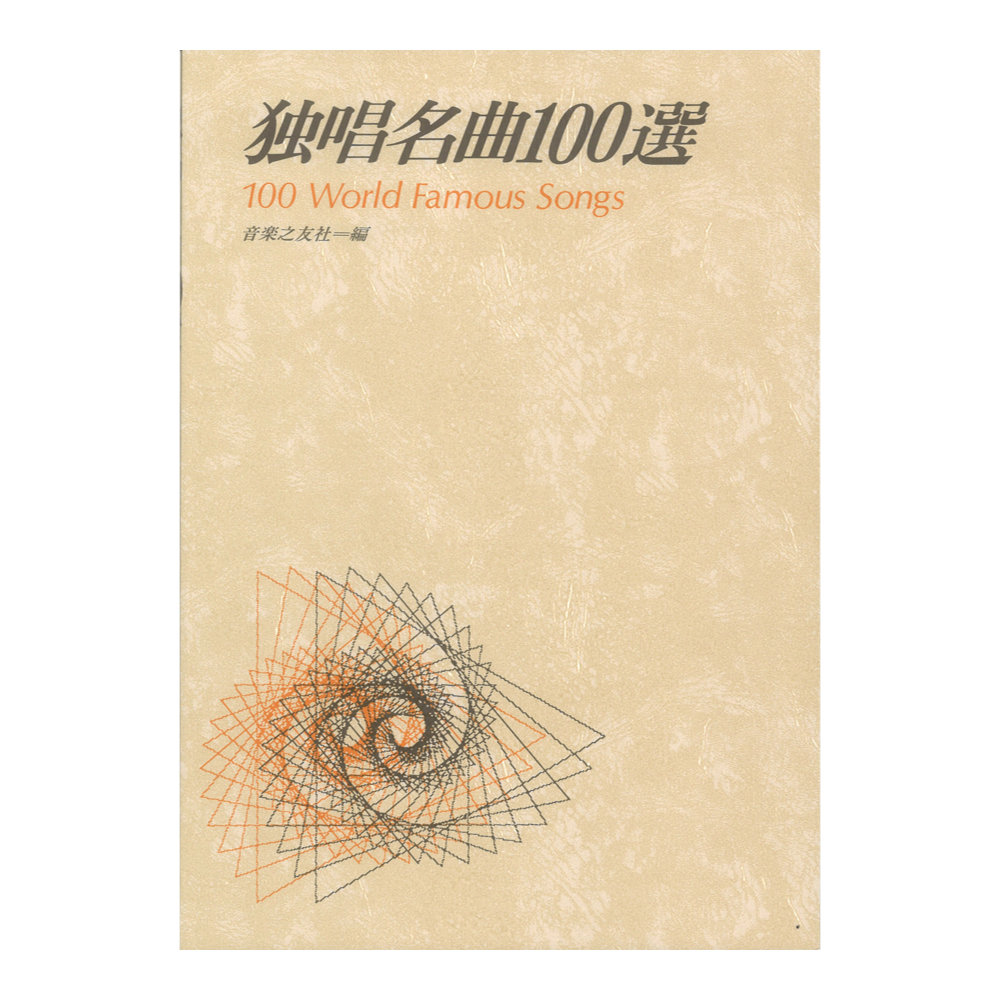 独唱名曲100選 音楽之友社